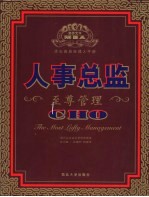 人事总监 至尊管理