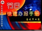 节日快速办报手册 喜庆节日篇
