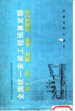 全国统一安装工程预算定额 第13册 刷油、绝热、防腐蚀工程