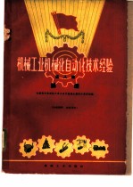机械工业机械化自动化技术经验 第8辑 铸造