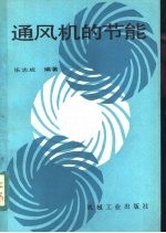 通风机的节能