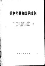 美利坚共和国的成长 第1卷 第2分册