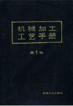 机械加工工艺手册 第1卷