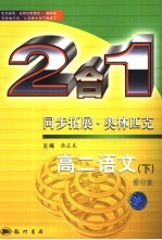 同步拓展·奥林匹克 高二语文 下：2合1 修订版