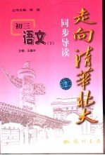 走向清华北大同步导读 初三语文 下