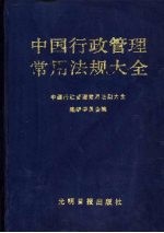 中国行政管理常用法规大全