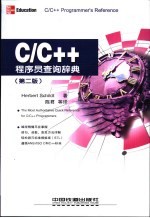 C/C++程序员查询辞典 第2版
