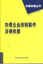 办理企业改制案件法律依据