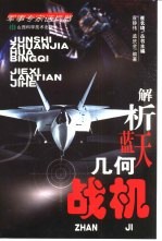 解析蓝天几何 战机