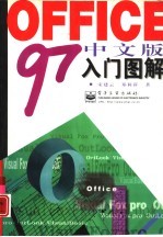 Office 97中文版入门图解