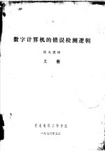 数字计算机的错误检测逻辑 上