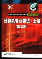 计算机专业英语 上