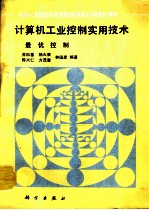计算机工业控制实用技术 最优控制