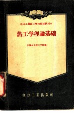 热工学理论基础