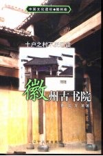 十户之村不废诵读 徽州古书院