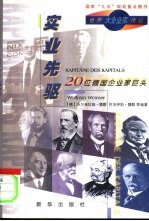 实业先驱 20位德国企业家巨头