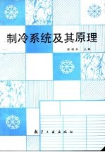 制冷系统及其原理