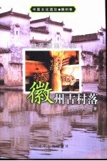 桃花源里人家 徽州古村落