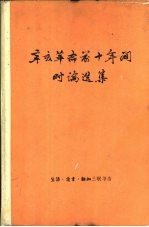 辛亥革命前十年间时论选集 第2卷