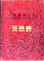中国建设企业百强榜 勘探设计卷 Survey ＆ design volume 1992