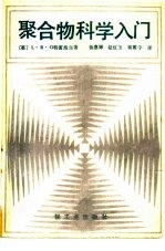 聚合物科学入门