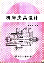 机床夹具设计