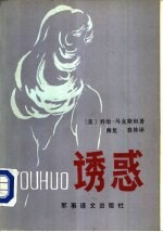 诱惑