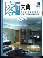 新世纪居家装潢设计 客厅大典A