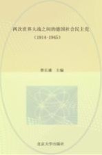 两次世界大战之间的德国社会民主党 1914-1945