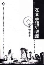 在文学馆听讲座 2001/2002第1辑 历史的圈套