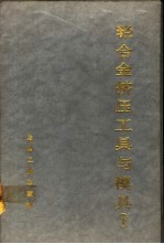轻合金挤压工具与模具 下