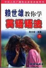 赖世雄教你学英语语法 下