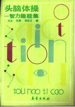 头脑体操:智力趣题集