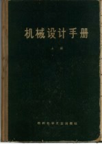 机械设计手册 上 标准规范