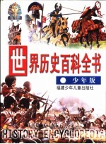 世界历史百科全书 少年版