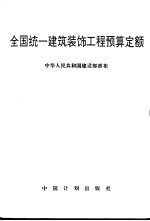 全国统一建筑装饰工程预算定额