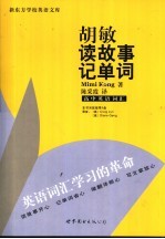 胡敏读故事记单词 高中英语词汇