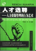 人才选聘 人力资源管理的行为艺术