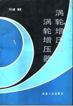 涡轮增压与涡轮增压器