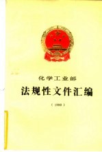 化学工业部法规性文件汇编 1990