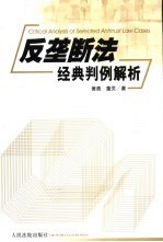 反垄断法经典判例解析
