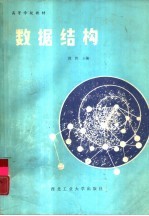 数据结构