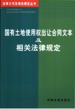 国有土地使用权出让合同文本及相关法律规定
