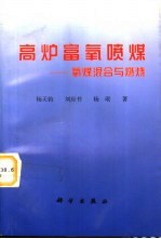 高炉富氧喷煤 氧煤混合与燃烧