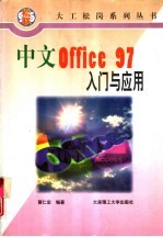 中文Office 97入门与应用