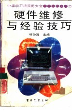 硬件维修与经验技巧