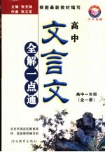 高中文言文全解一点通 高中一年级