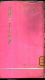 白宫三十年秘史