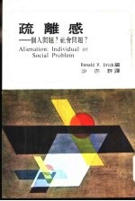 疏离感-个人问题?社会问题?