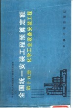 全国统一安装工程预算定额 第15册 化学工业设备安装工程